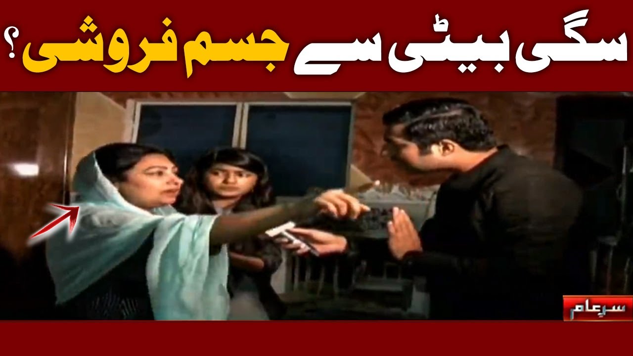 SAGI BETI SE JISM FAROSHI ? 😰 | Iqrar Ul Hassan | Sar-e-Aam