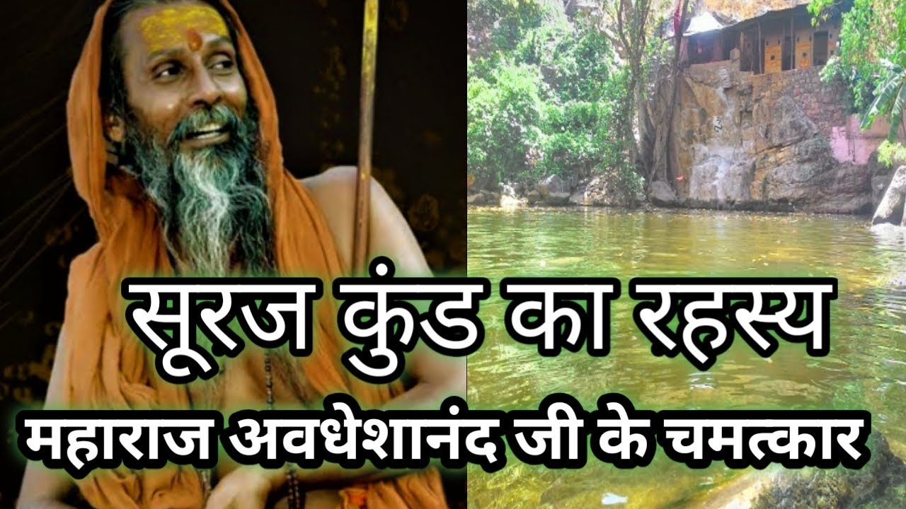 सूरजकुंड महाराज - सूरजकुंड धाम | Surajkund Maharaj | Surajkund Kumbhalgarh Maharaj