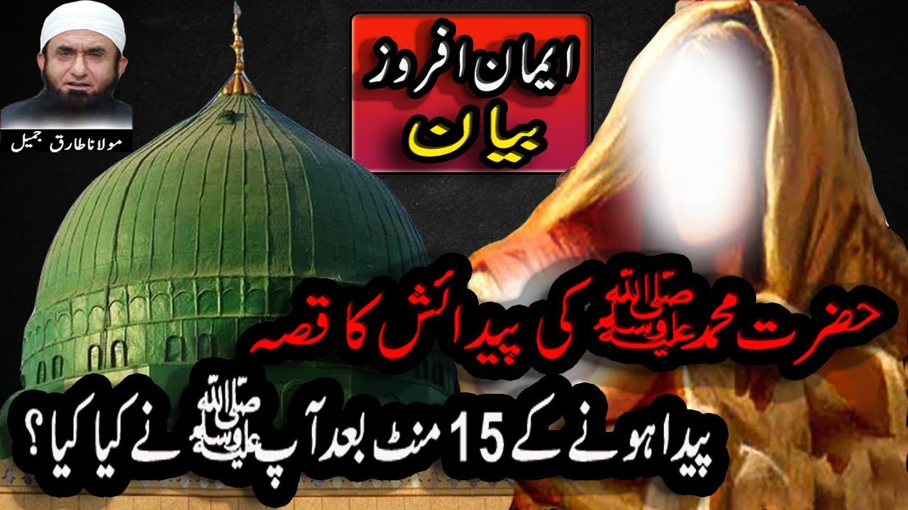 Prophet Mohammad {PBUH} Birth Story By Maulana Tariq Jameel || AK Islamic Channel||