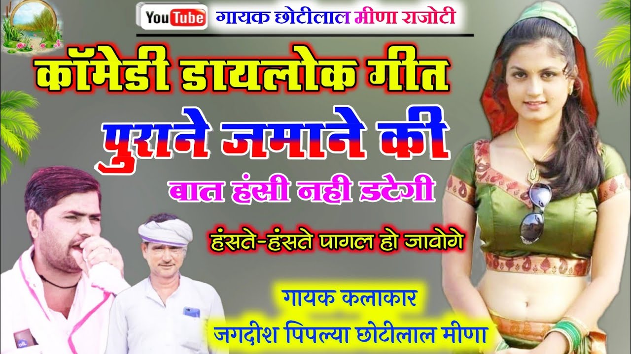 पुराने जमाने की बात !! बुआ-पुपा का किस्सा !! गायक छोटीलाल मीणा व जगदीश जी पिपल्या !! 