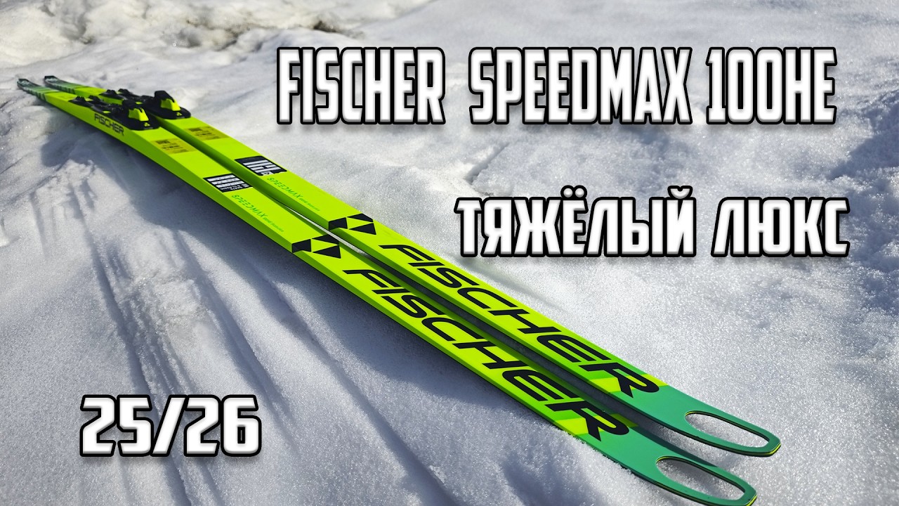 FISCHER SPEEDMAX HE100 25/26 итоги после сезона