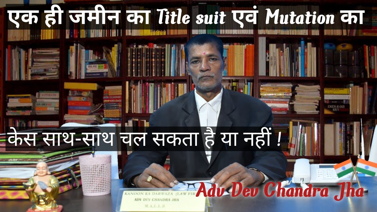 एक ही जमीन का Title suit एवं Mutation का केस साथ-साथ चल सकता है या नहीं |kanoon ka darwaza|