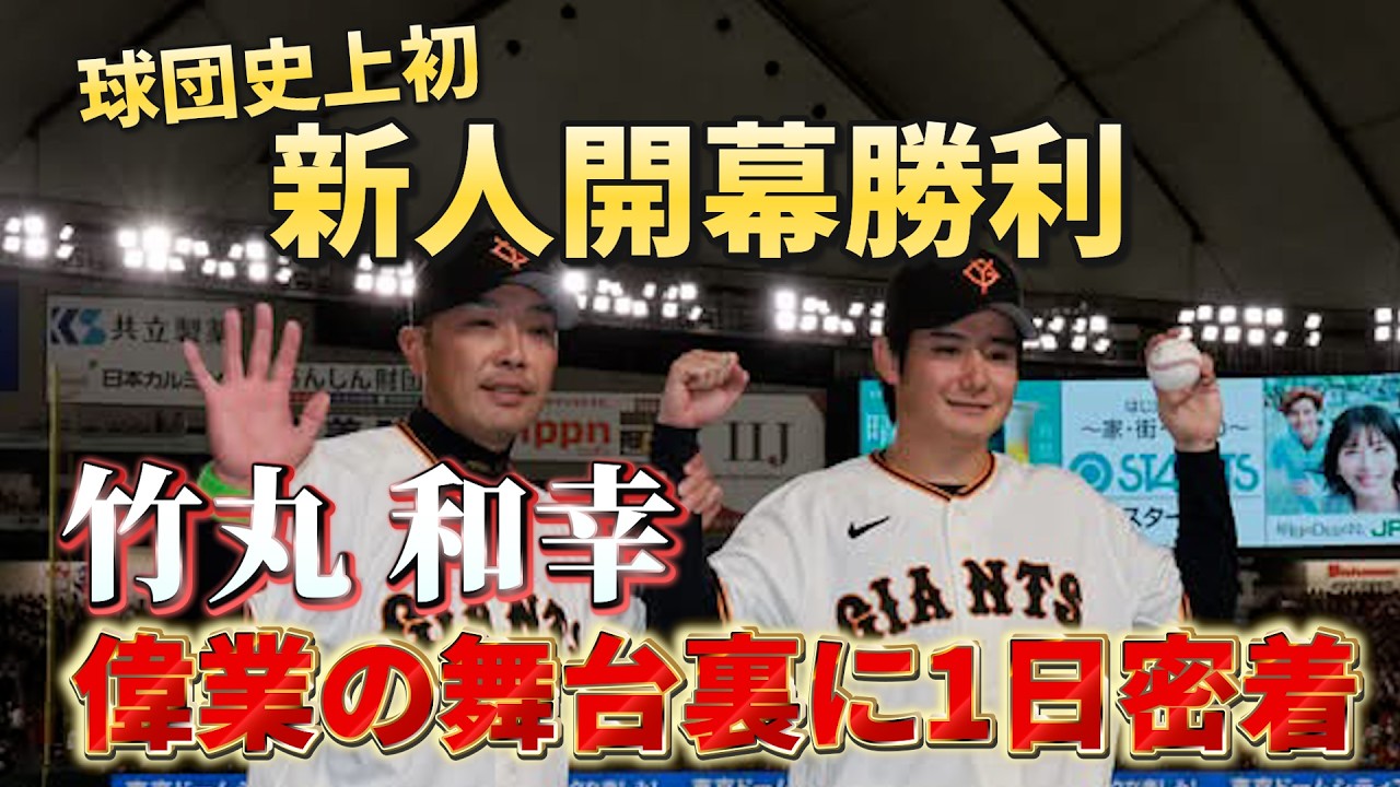 球団史上初！新人開幕勝利の竹丸和幸投手！歴史的快挙の舞台裏に一日密着！