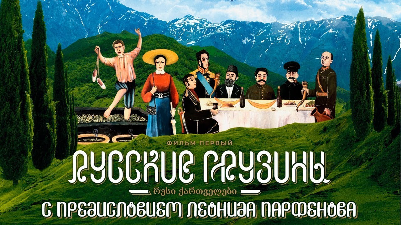 РУССКИЕ ГРУЗИНЫ. Фильм первый. С предисловием Леонида Парфёнова