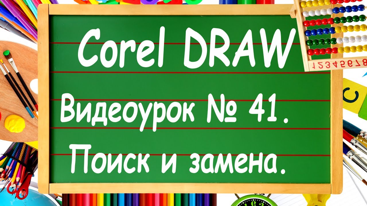 CorelDRAW. Урок № 41. Поиск и замена в Corel DRAW.