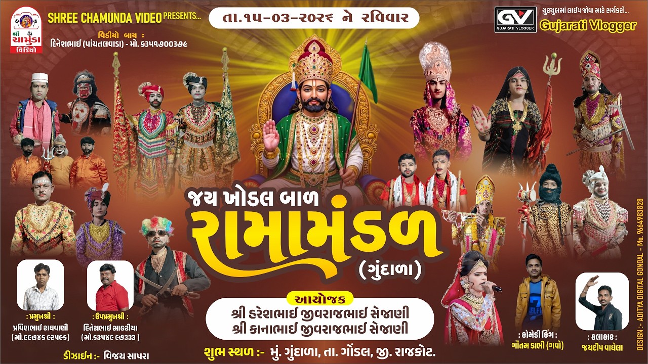 🔴LIVE 🔴 || જય ખોડલ બાળ રામા મંડળ - ગુંદાળા ||  સ્થળ :- ગુંદાળા  || DATE : 15-03-2026