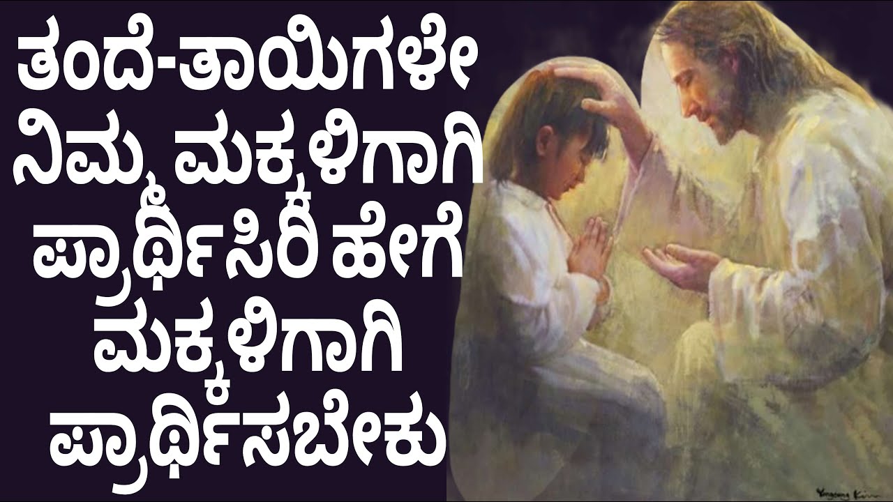 ತಂದೆ-ತಾಯಿಗಳೇ ನಿಮ್ಮ ಮಕ್ಕಳಿಗಾಗಿ ಪ್ರಾರ್ಥಿಸಿರಿ ಹೇಗೆ ಮಕ್ಕಳಿಗಾಗಿ ಪ್ರಾರ್ಥಿಸಬೇಕು#peaceinjesuschrist.mp4