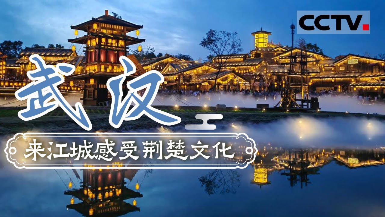 来武汉体验过早 感受荆楚文化 看黄鹤楼美景——武汉【CCTV纪录】