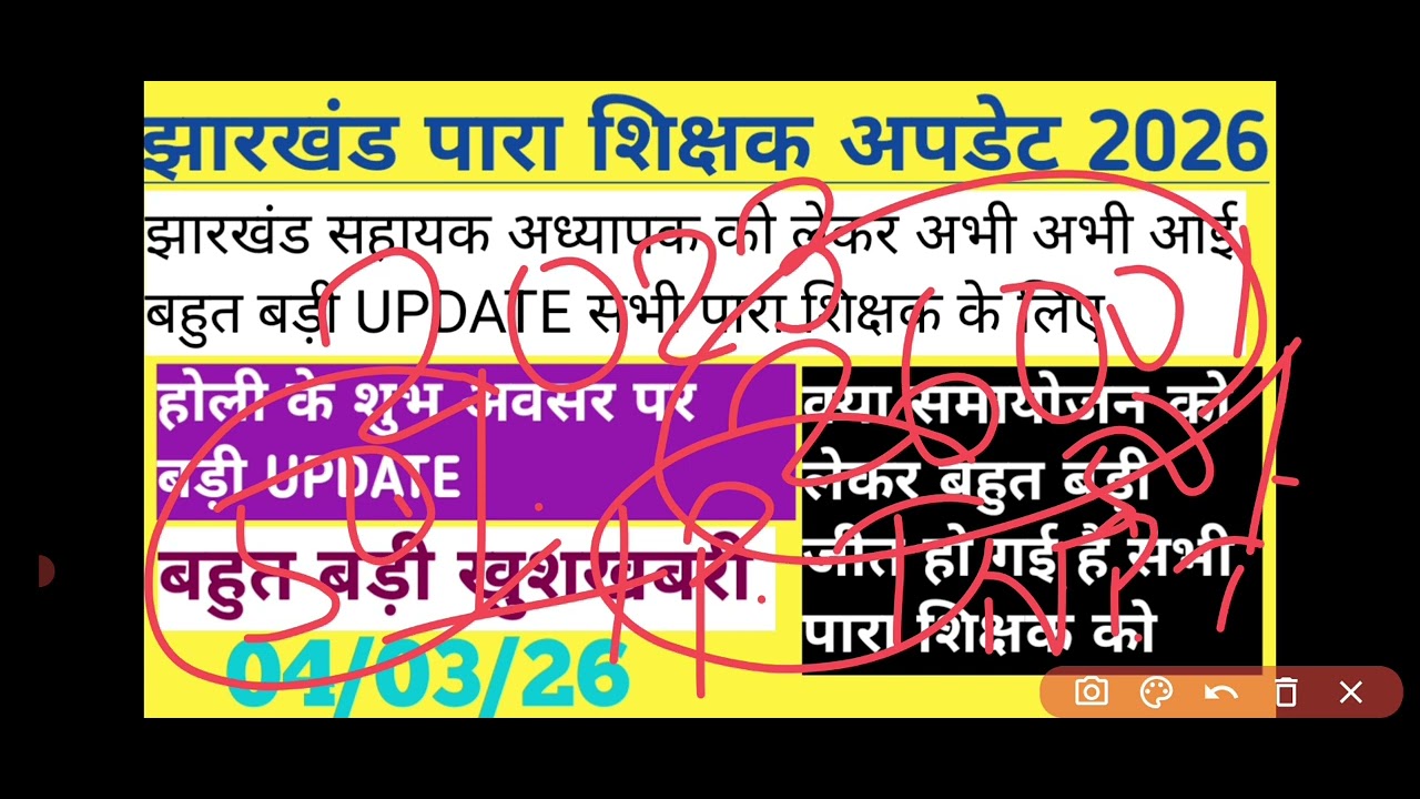 झारखंड पारा शिक्षक अपडेट अभी अभी आई बहुत बड़ी UPDATE सभी पारा शिक्षक के लिए 
