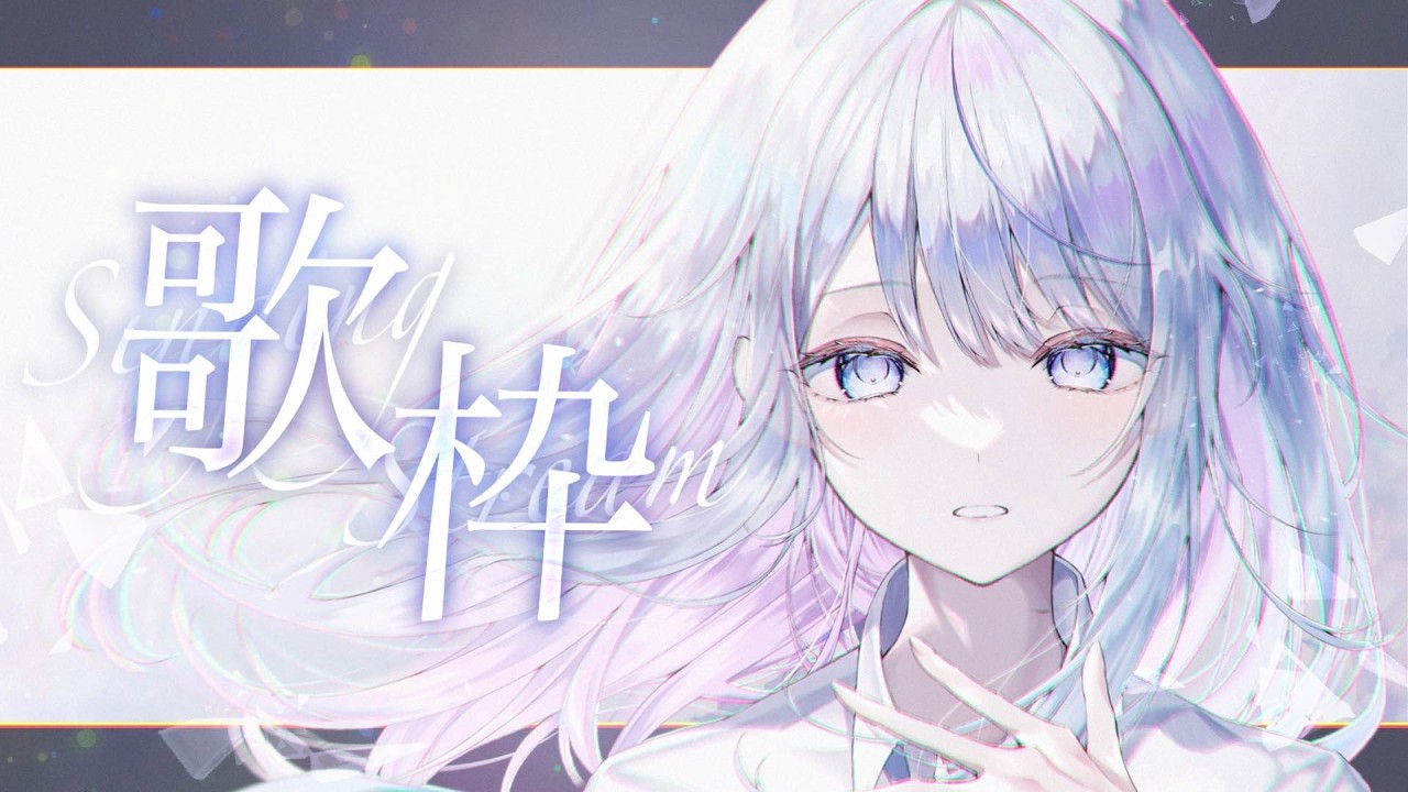 【歌枠】バラードメインでしっとり歌います🤍❄️Singing Stream【#vtuber /#vsinger /#蒼星すい】
