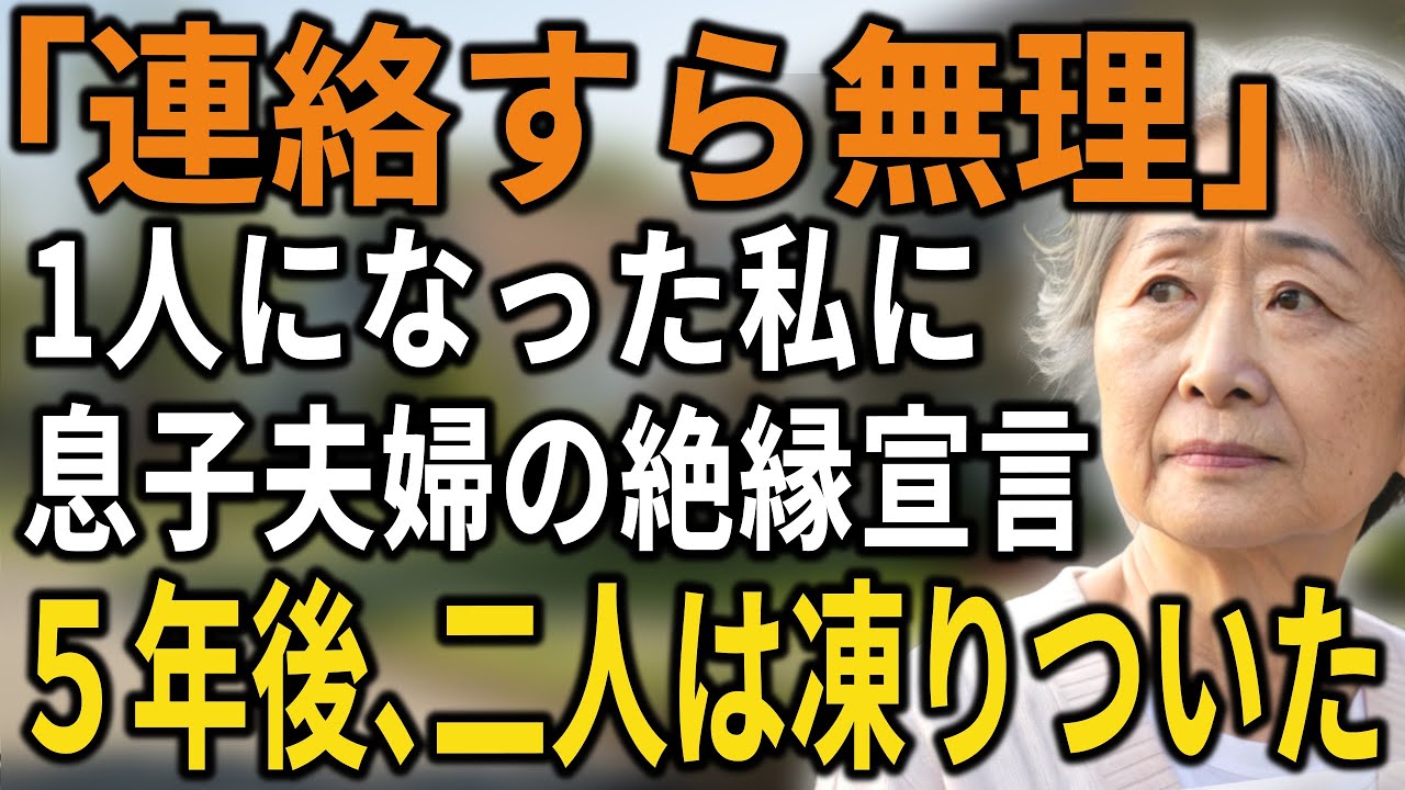 「もう連絡もしない」夫を亡くし一人になった私に告げた息子の言葉。だから私も息子の存在を消す事にした【60代以上の方へ/シニア/スカッと】