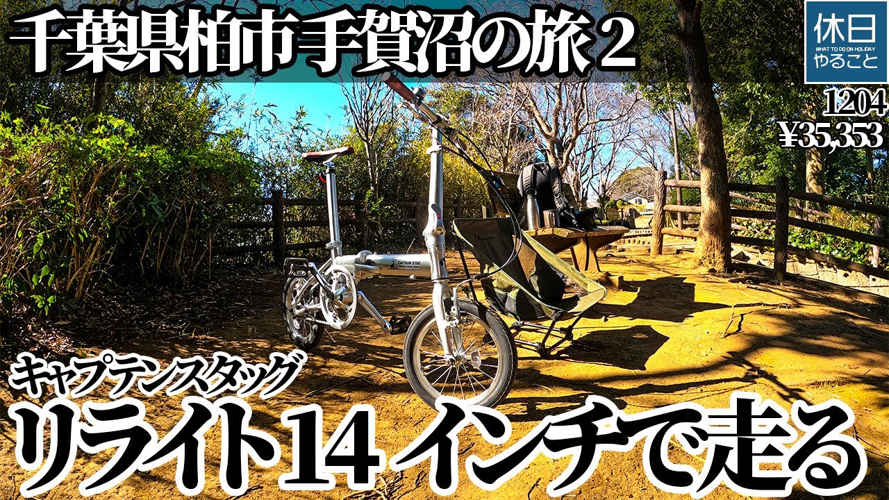 1204【自転車】【4K】手賀沼サイクリングロードの旅2｜柏市の3大公園めぐり＆キャプテンスタッグ リライト14インチ折りたたみ自転車でポタリング