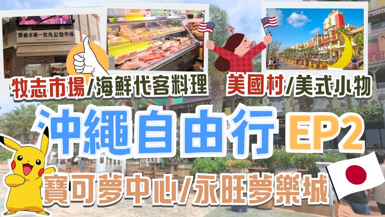 沖繩EP2🏖️只有美國村吃的到宮古島的大福牛！還有超多美式小物可以挖寶｜必逛永旺夢樂城🏬寶可夢中心！還有百間商店、餐廳｜沖繩人的廚房？牧志市場食材應有盡有還能代客料理！｜Okinawa, Japan