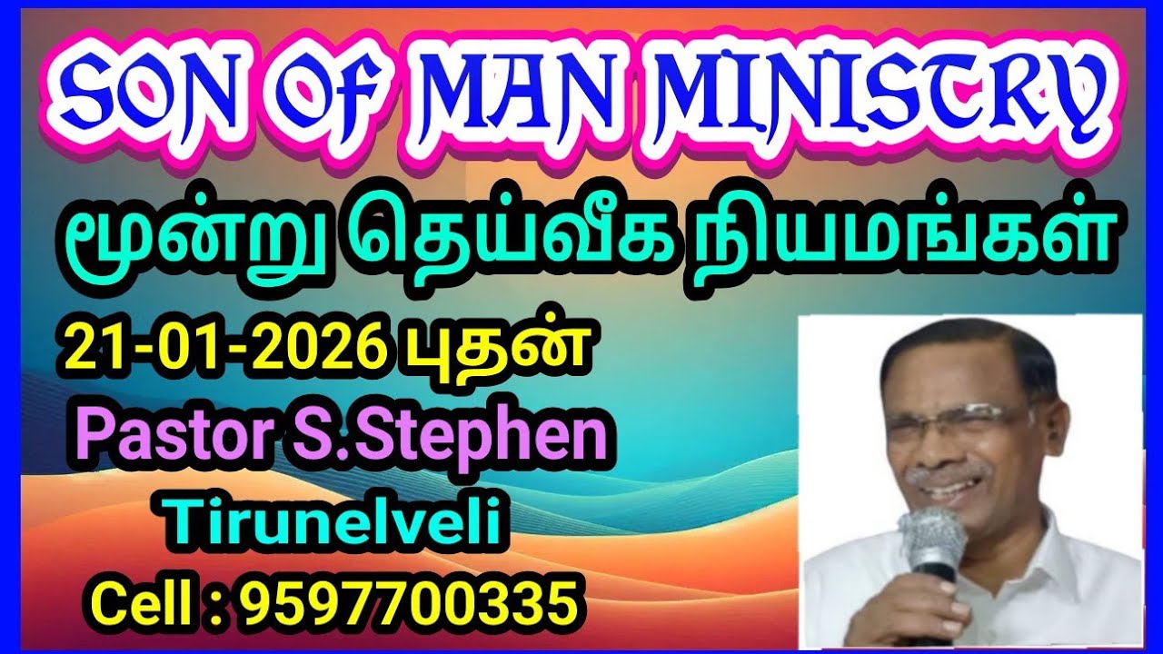 மூன்று தெய்வீக நியமங்கள் THREE PHYSICAL DIVINE ORDERS 21-01-2026 புதன் Pastor Stephen Tirunelveli 