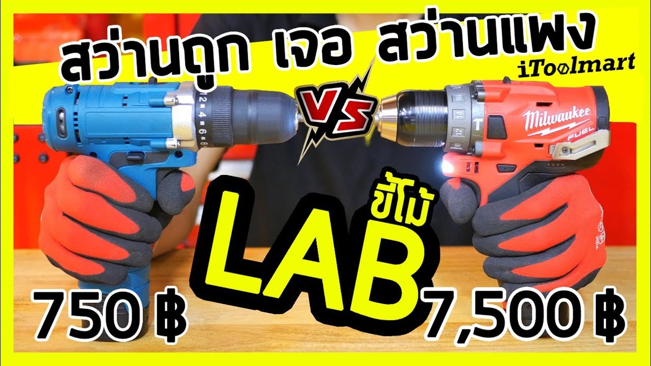 (Labขี้โม้ EP.5)สว่านไร้สายราคาถูก ปะทะ สว่านไร้สายราคาแพง !!! 750 บาท VS 7500 บาท