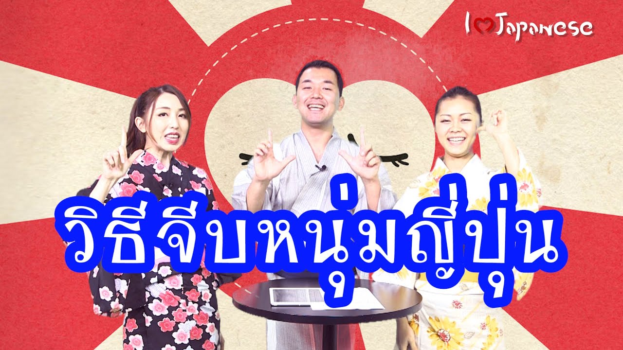 วิธีจีบหนุ่มญี่ปุ่น ทำยังไงให้หนุ่มญี่ปุ่นชอบ #คนญี่ปุ่นพูดไทย