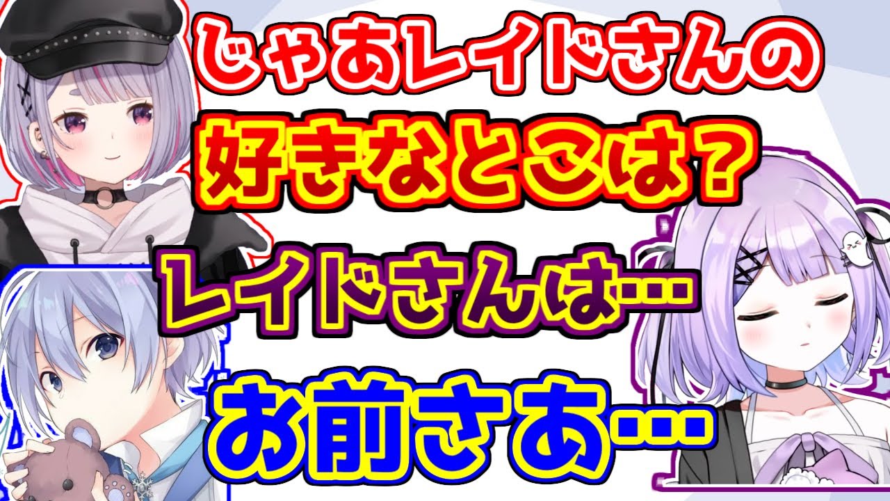 紫宮るなに白雪レイドの好きなところを聞く隠れ厄介リスナーな兎咲ミミ