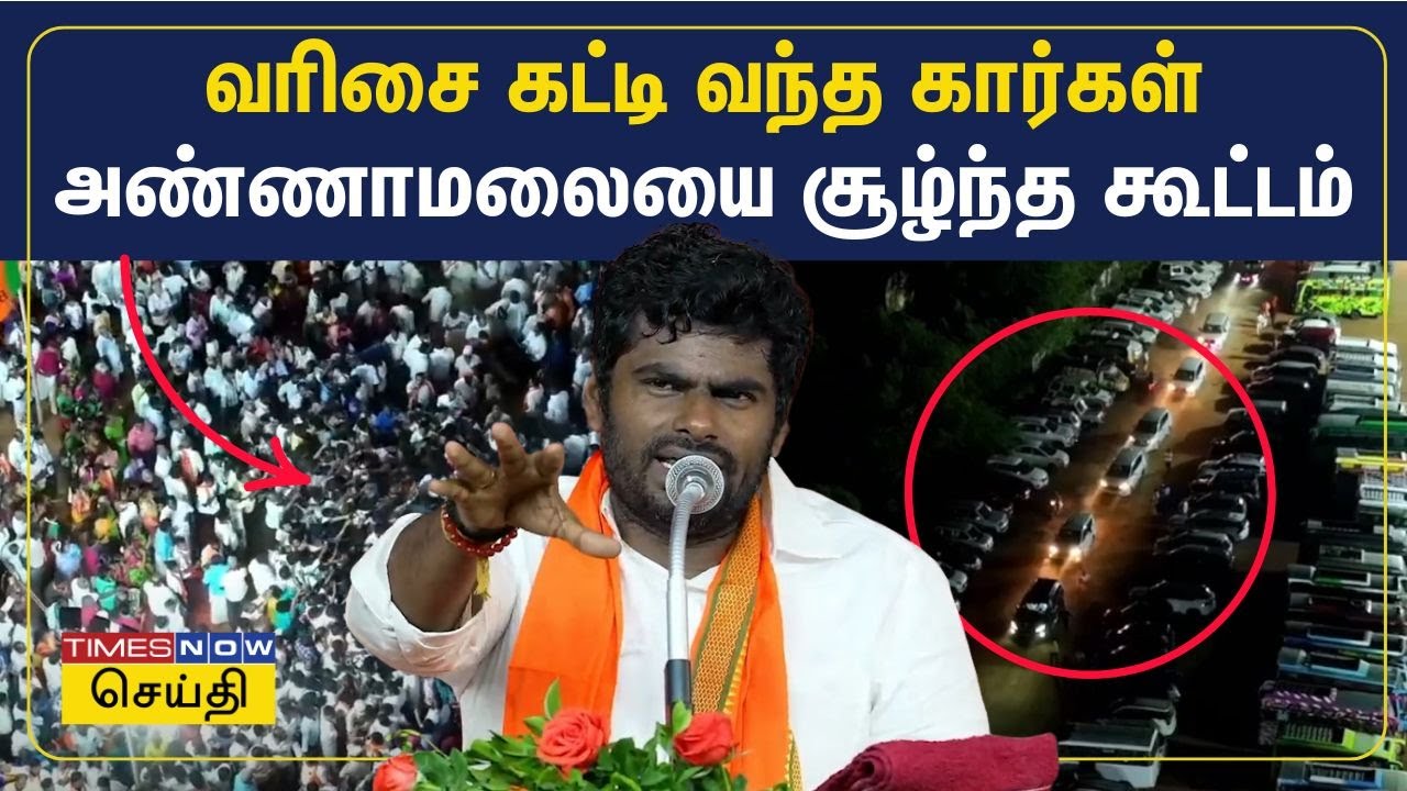திருச்சி பாஜக பொதுக்கூட்டம் : வரிசை கட்டி வந்த கார்கள்...அண்ணாமலையை சூழ்ந்த கூட்டம்