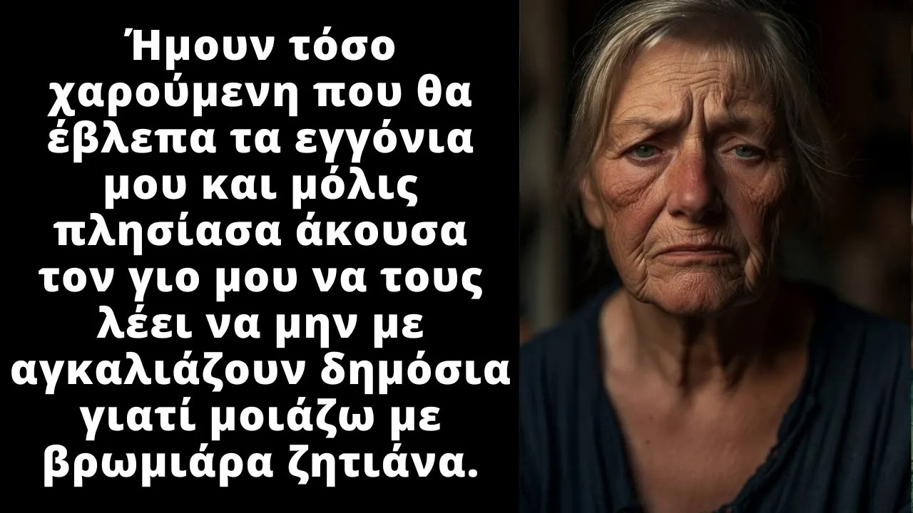 Ο γιος μου είπε στα εγγόνια μου να μην με αγκαλιάζουν γιατί μοιάζω με άστεγη βρωμιάρα