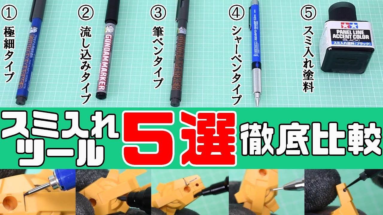 「スミ入れ」ツール5種類の使い方と特徴を比較してみた｜ガンダムマーカー スミ入れペンの選び方【はじプラ14】