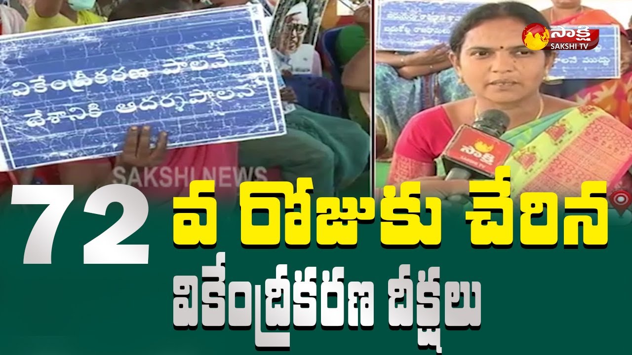 AP 3 Capitals Amaravati Farmers Protest Enters 72 Day | #Farmers | Sakshi TV