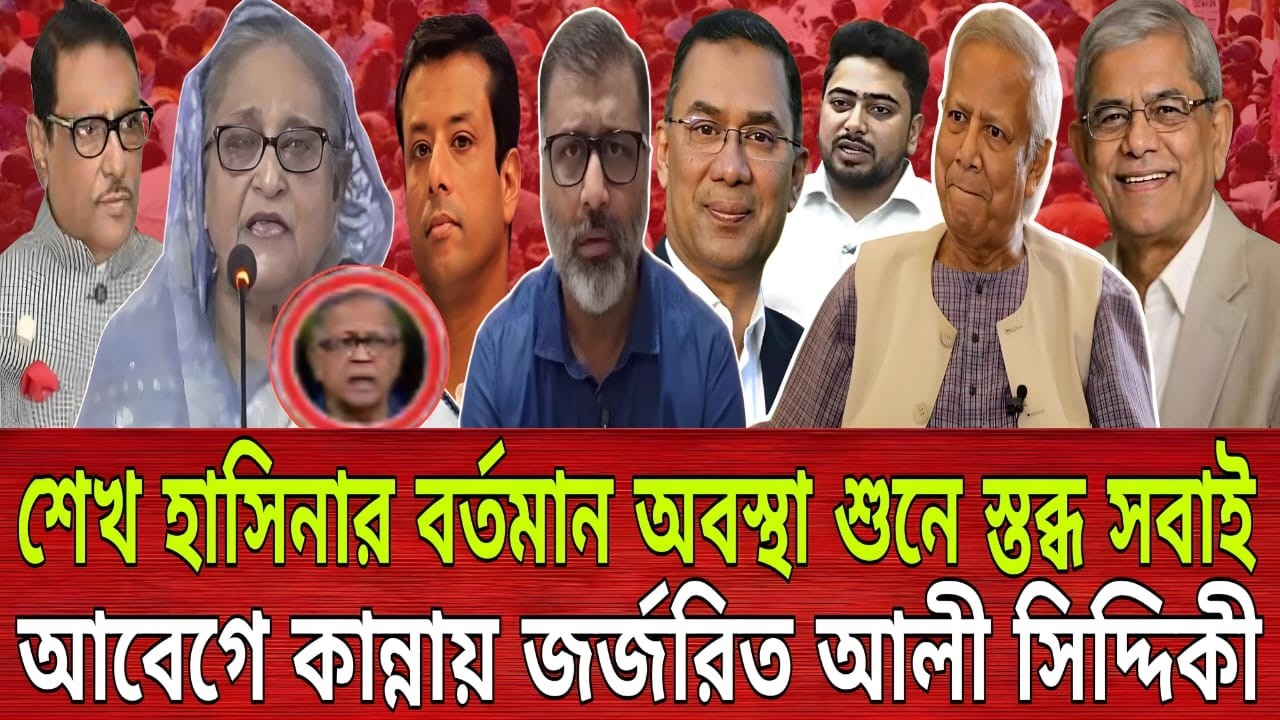 শেখ হাসিনার বর্তমান অবস্থা শুনে স্তব্ধ সবাই! আবেগে কান্নায় জর্জরিত আলী সিদ্দিকী | Talk show