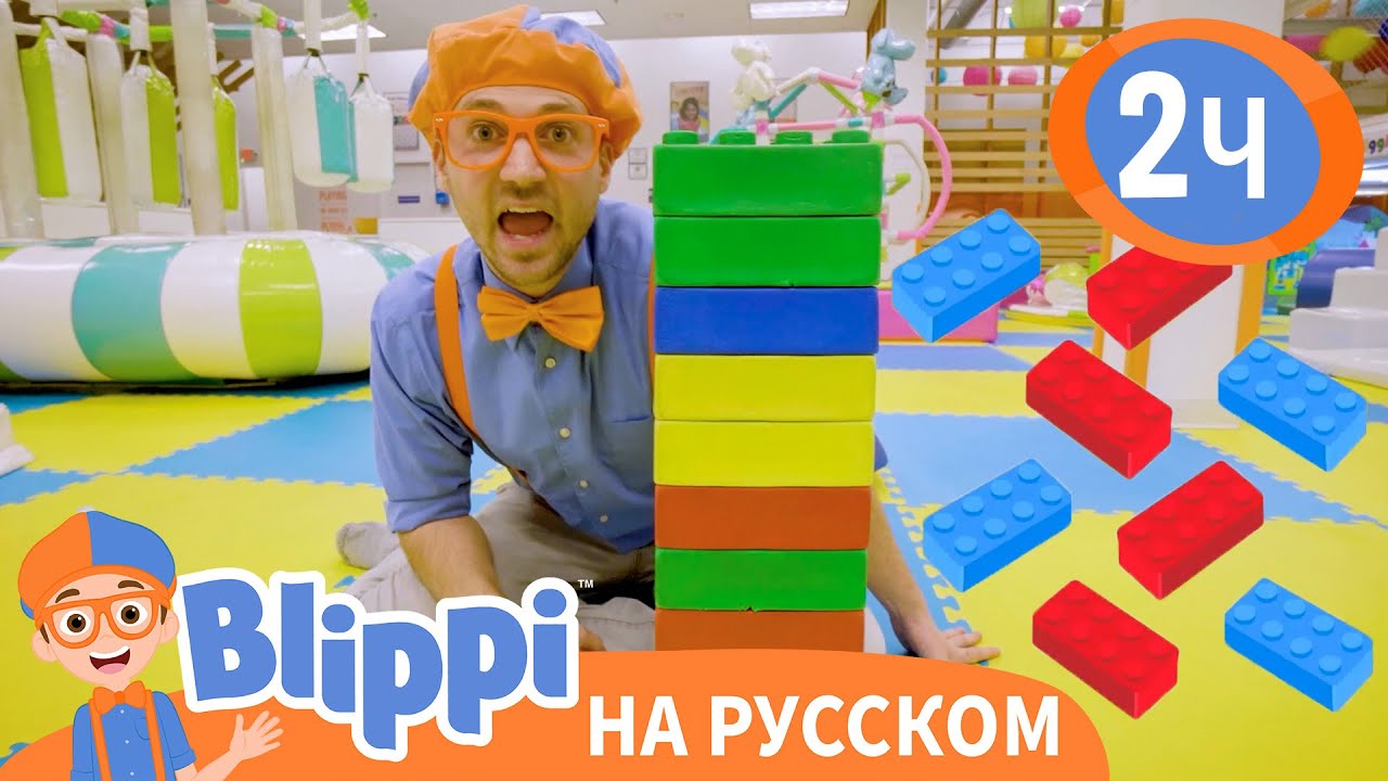 Веселые приключения Блиппи в детском развлекательном центре | Обучающие видео для детей