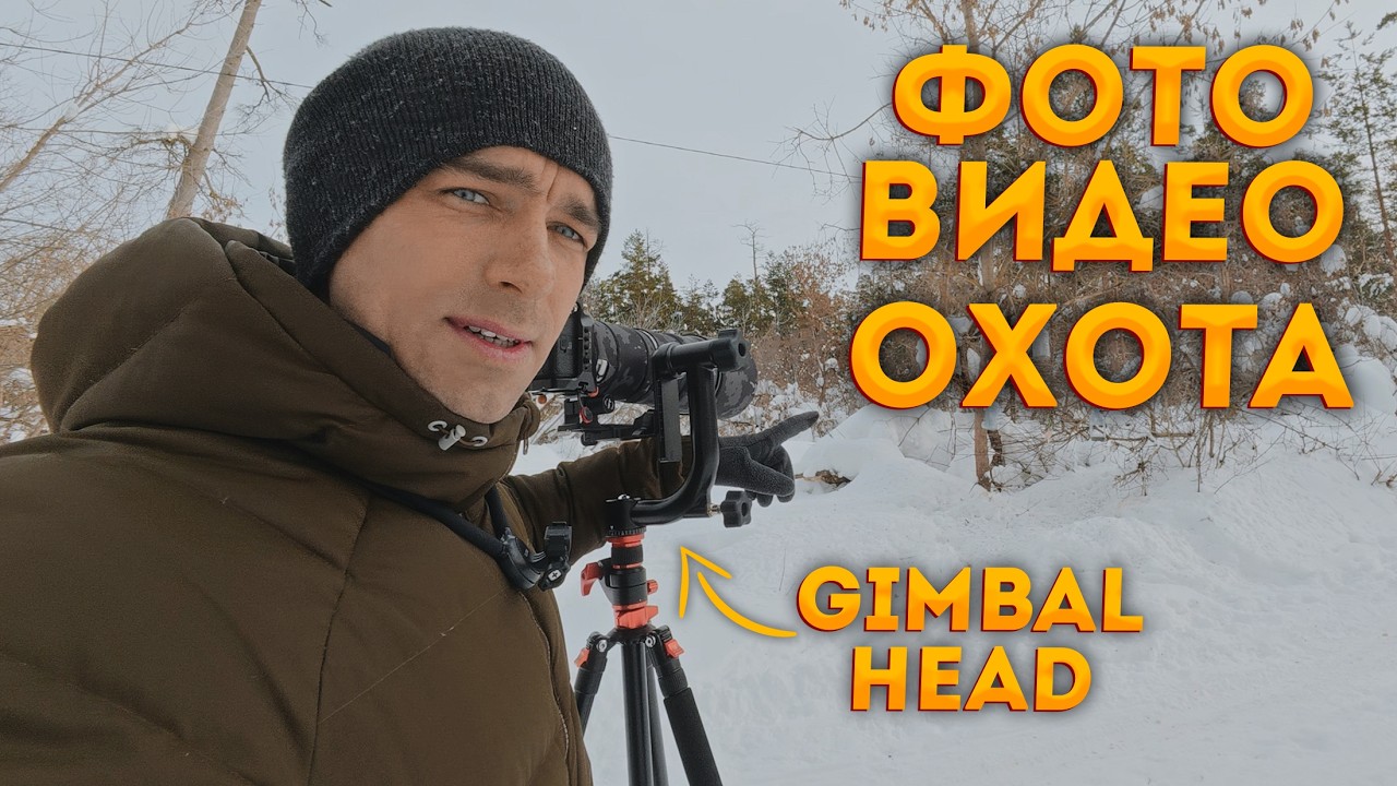 Фото и ВидеоОхота с Гимбал головой для телевиков