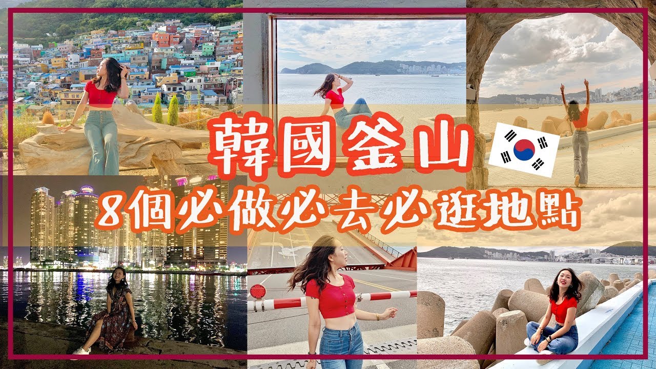 【釜山自由行三天三夜不到一萬大挑戰】8個釜山必做必去必逛景點懶人包! 推薦換錢所,血拚必逛西面地下街,影島大橋,白險灘文化村,甘川洞文化村,五星級汗蒸幕Spa Land