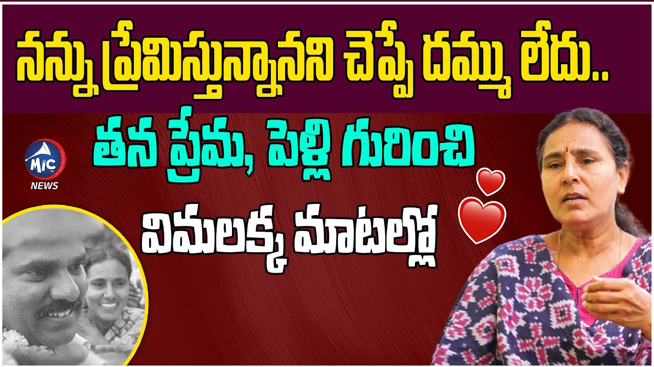 నన్ను ప్రేమిస్తున్నానని చెప్పే దమ్ము లేదు.. | Vimalakka About Her Love Story  | Mic Tv News