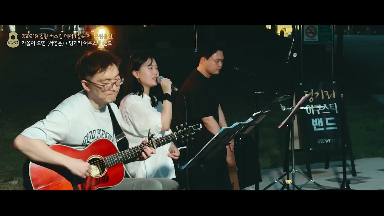 가을이 오면 (서영은, 이문세) - 딩기리 어쿠스틱 밴드 (딩뺀) / 북구 힐링 버스킹 데이 (일곡 제1근린공원)