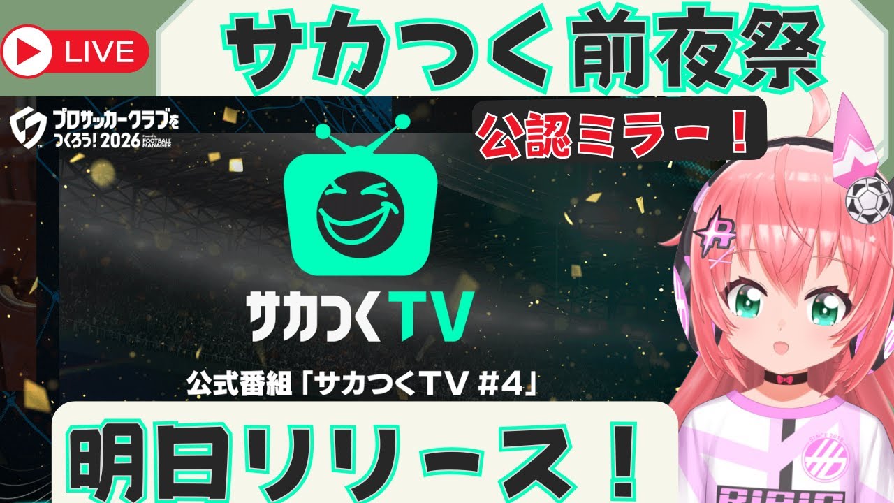 #PR【サカつく2026 前夜祭ミラー配信】ついに明日リリース！最新情報をチェック！【プロサッカークラブをつくろう！2026】 #光りりあ サッカーVTuber女児