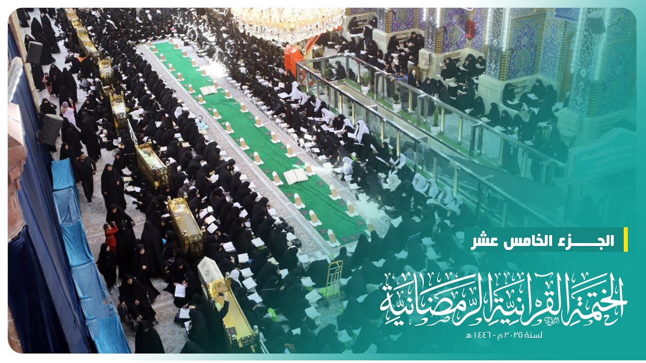 الختمة القرآنية الرمضانية 2025 | الجزء الخامس عشر | الحرم الحسيني الشريف