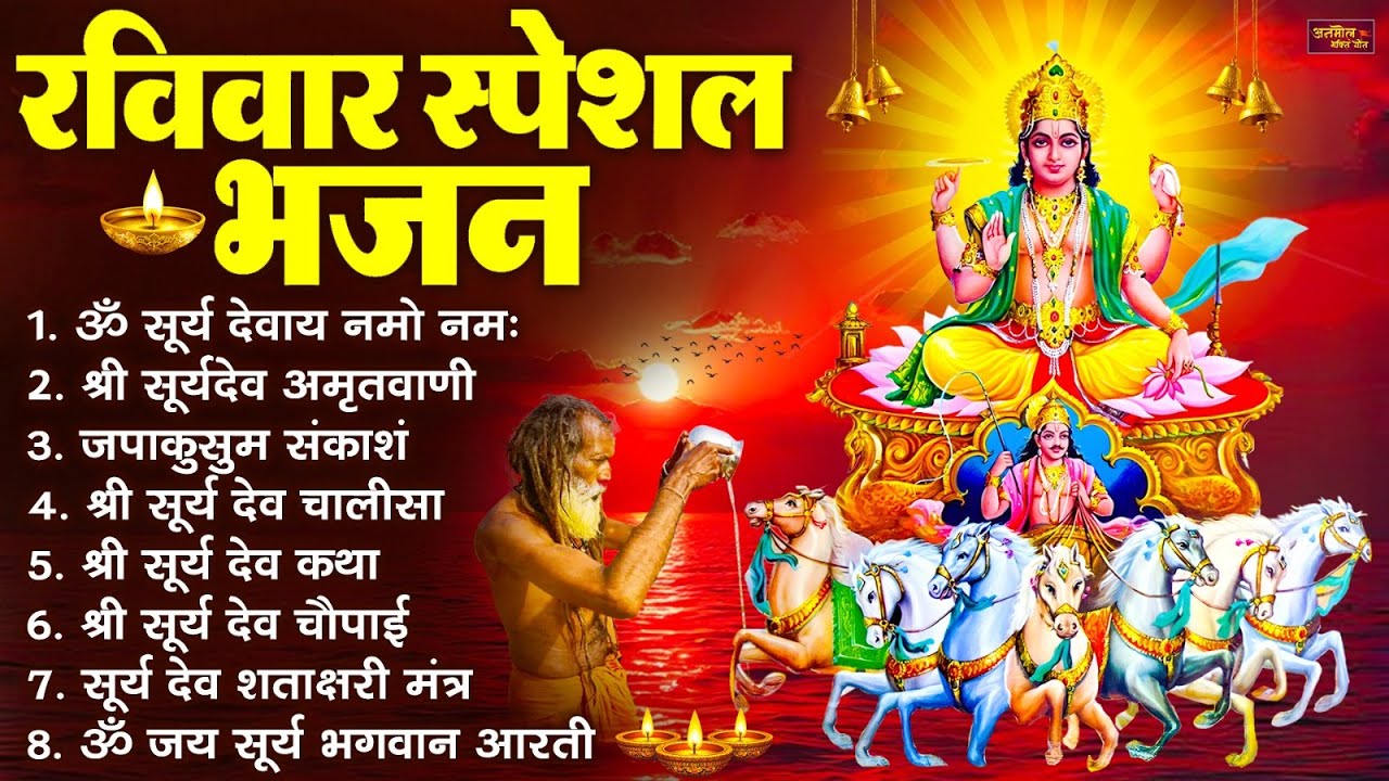 रविवार भक्ति भजन : जपाकुसुम संकाशं, ॐ सूर्य देवाय नमो नमः, सूर्यदेव अमृतवाणी, सूर्य चालीसा व आरती