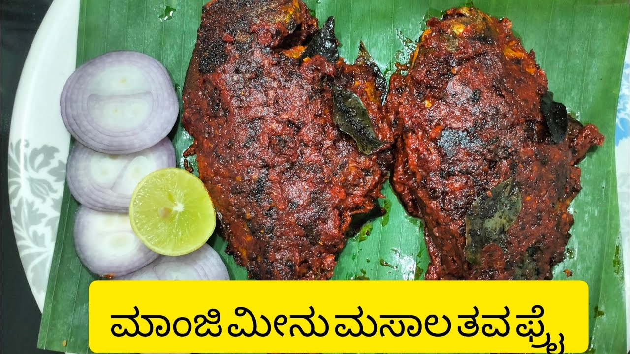 ಮಾಂಜಿ ಮೀನು ಮಸಾಲ ತವ ಫ್ರೈ|Pomfret Fish Masala Tawa Fry🐟🐠🐟