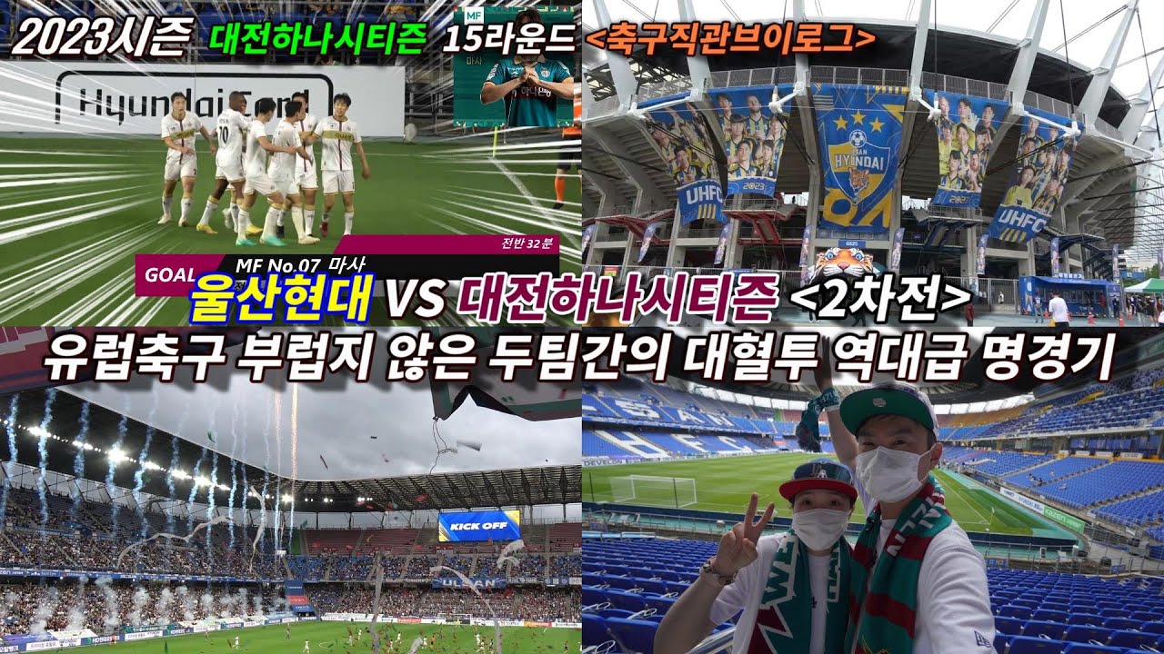 651_축구브이로그 울산현대 대 대전하나시티즌 양팀의 대혈투 유럽축구를 보는것 같은 역대급 명경기