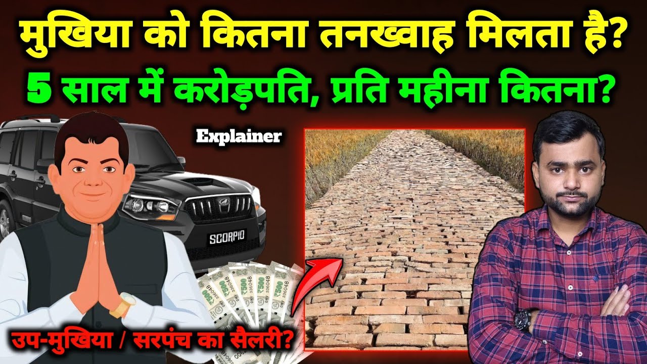 एक मुखिया कितना रुपए का सैलरी पाता है? 5 साल में कितना कमाता है? Mukhiya Sallary | Mohit Kumar Singh