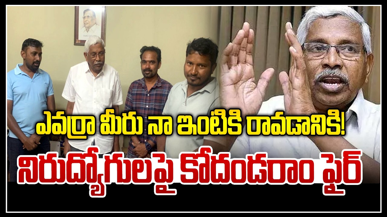 ఎవర్రా  మీరు నా ఇంటికి రావడానికి ! || Kodandaram Serious Comment on  Unemployed Student | News Line