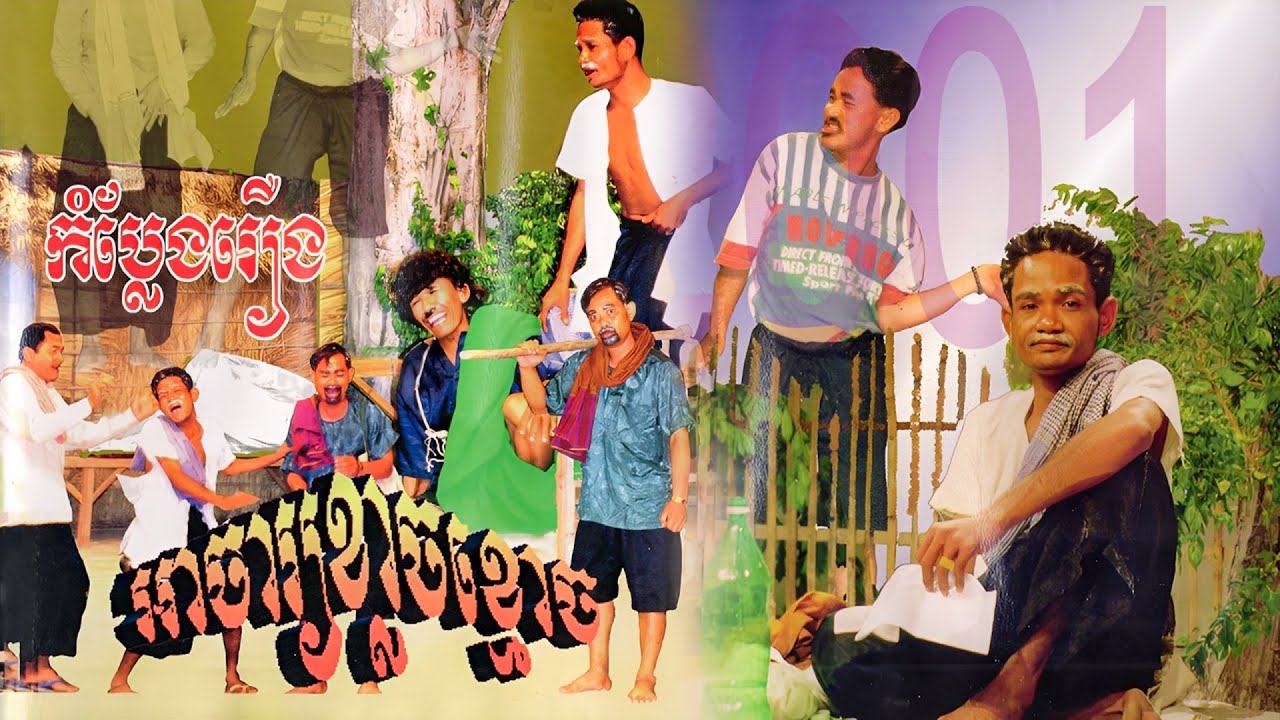 កំប្លែងរឿង អាចារ្យខ្លាចខ្មោច - aja klach kmhouch​ Khmer Comedy Oldies , Kampuchea Video