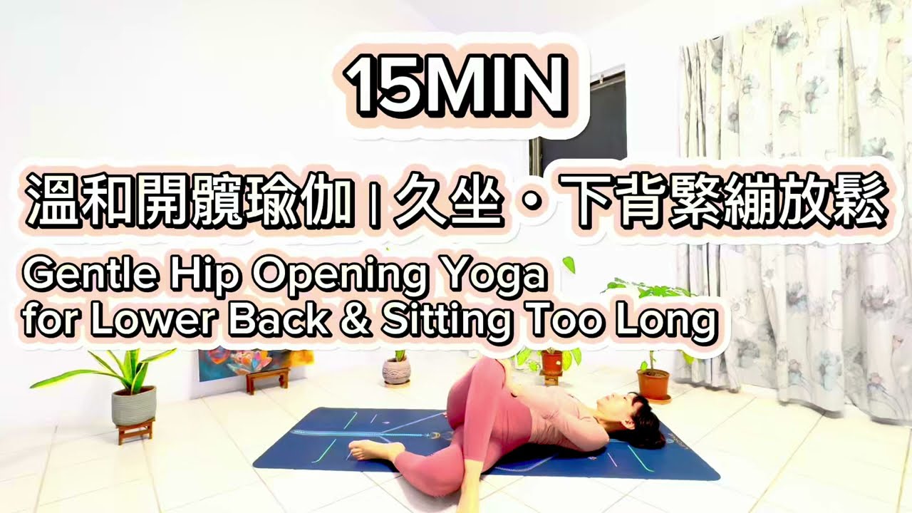 髖關節很緊怎麼辦？15Min 溫和開髖瑜伽｜久坐・下背緊繃放鬆｜Tight Hips Relief