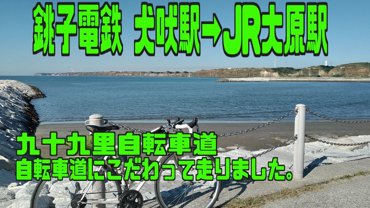 ｻｲｸﾘﾝｸﾞ  銚子電鉄 犬吠駅→九十九里CR→JR大原駅（走行日2021.10.24 90㎞）