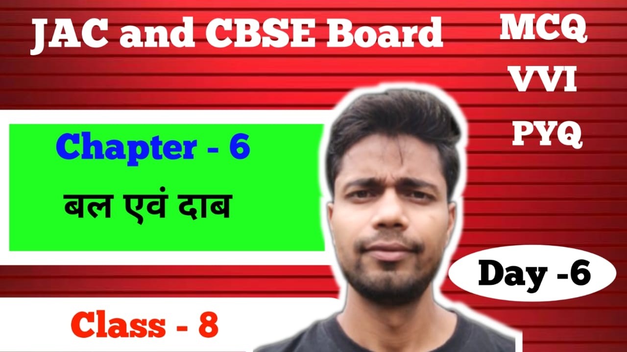MCQ, Objective Questions  || JAC & CBSE Board Class - 8 Chapter - bal evm dab ||