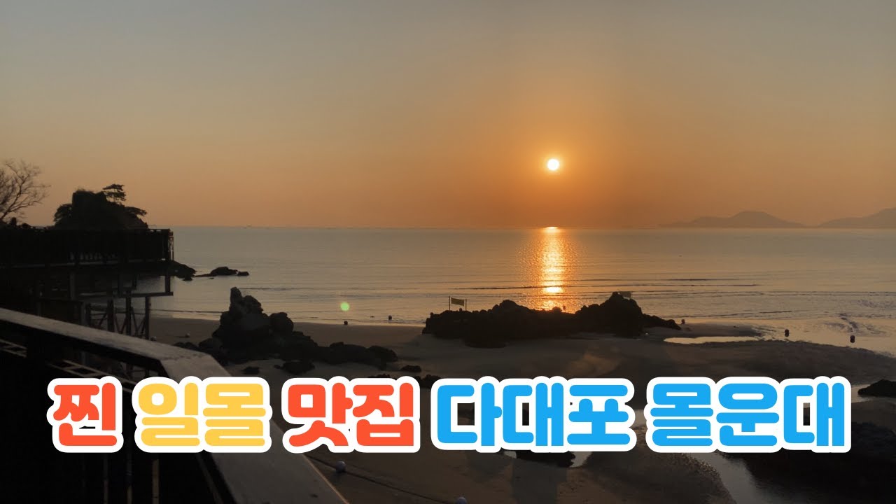 [4K]  부산에서 일몰이 가장 아름다운곳 다대포 몰운대의 일몰