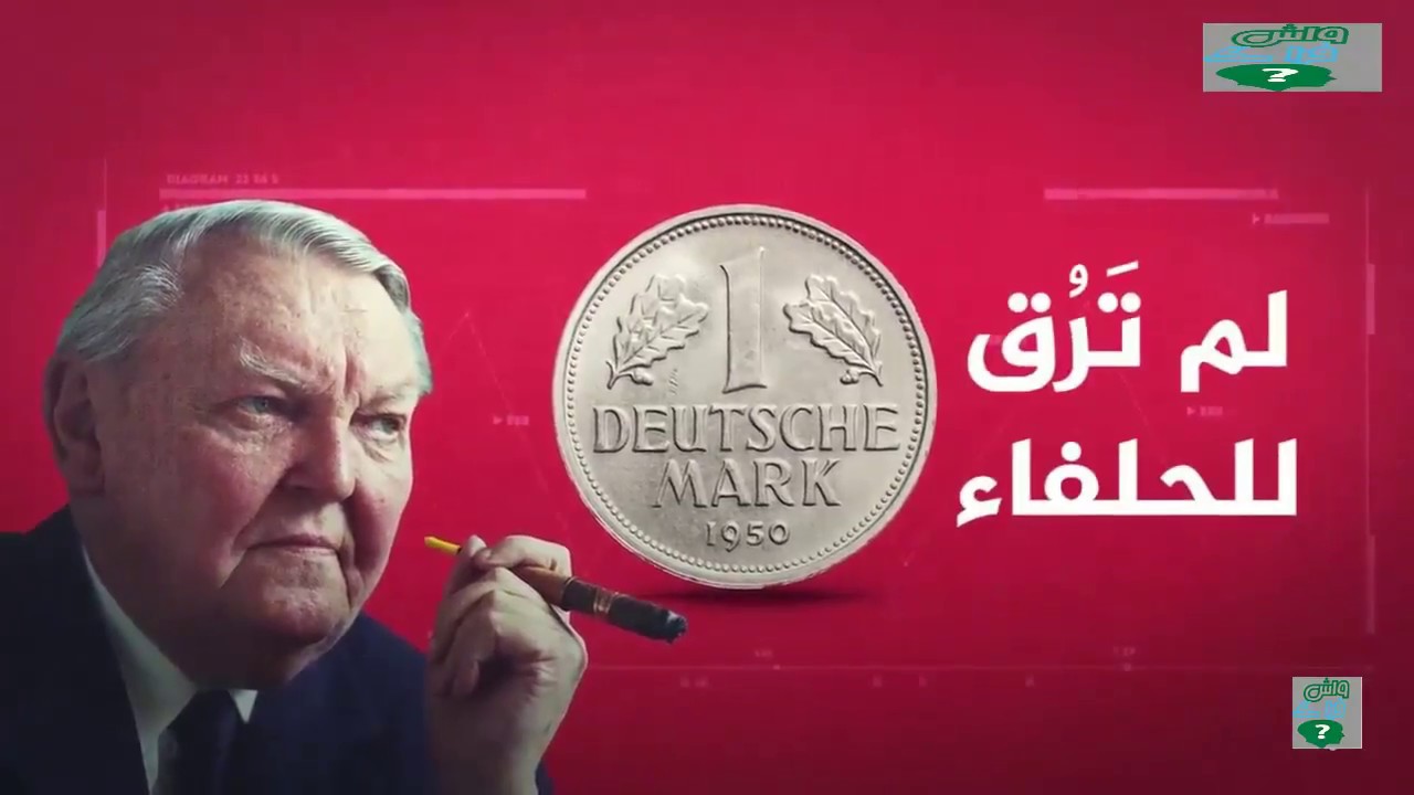 كيف اصبحت ألمانيا قوة اقتصادية  بعد دمار في الحرب العالمية الثانية