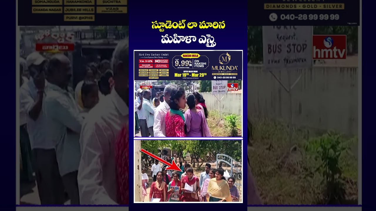 Jordar Varthalu : స్టూడెంట్ లా మారిన మహిళా ఎస్సై | hmtv