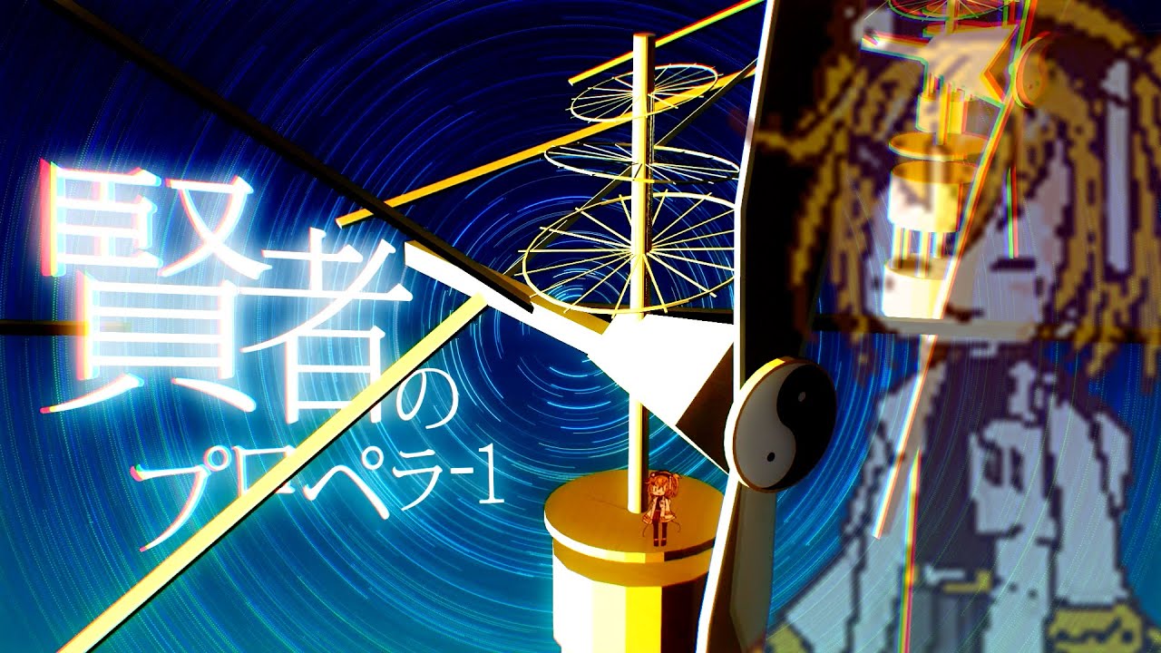 【平沢進】賢者のプロペラ-1 feat:足立レイ