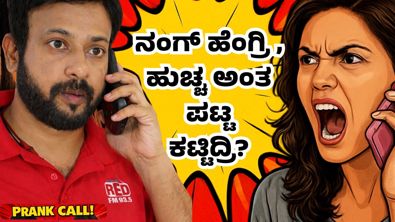 ನಂಗ್ ಹೆಂಗ್ರಿ , ಹುಚ್ಚ ಅಂತ ಪಟ್ಟ ಕಟ್ಟಿದ್ರಿ?  RJ Sunil  | Colorkaage | Kannada Prank Calls