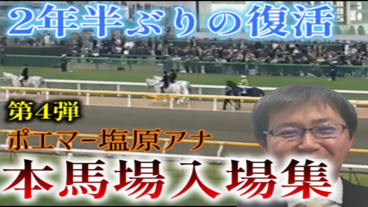 【15分耐久】帰ってきたポエマー塩原アナの本馬場入場を満喫するだけの動画【競馬】
