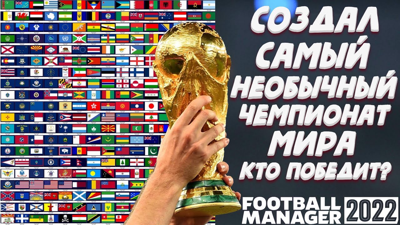 СОЗДАЛ САМЫЙ НЕОБЫЧНЫЙ ЧЕМПИОНАТ МИРА ПО ФУТБОЛУ КТО ПОБЕДИТ FOOTBALL MANAGER 2022 FM 22