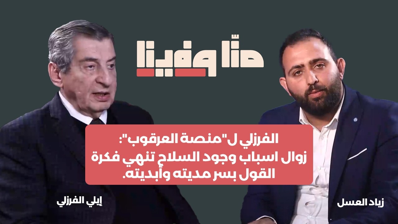 الفرزلي ل